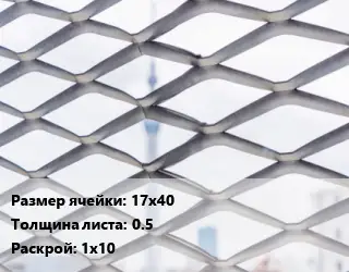 Сетка ЦПВС 17х40 s=0.5 Раскрой: 1х10